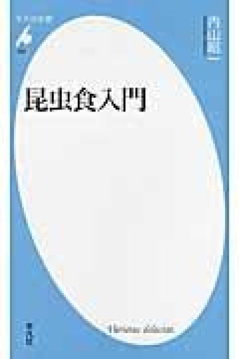 昆虫食入門（平凡社新書） - 平凡社新書編集部