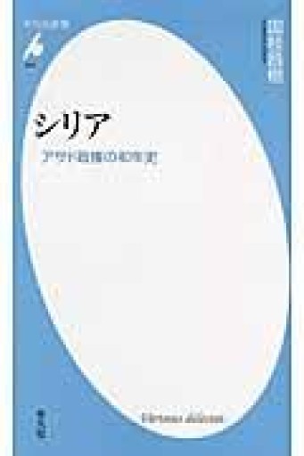 シリア アサド政権の40年史（平凡社新書） - 平凡社新書編集部