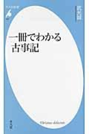 一冊でわかる古事記（平凡社新書） - 平凡社新書編集部