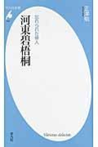 忘れられた俳人 河東碧梧桐（平凡社新書） - 荒俣宏の本棚