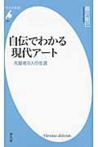 自伝でわかる現代アート（平凡社新書） - 平凡社新書編集部