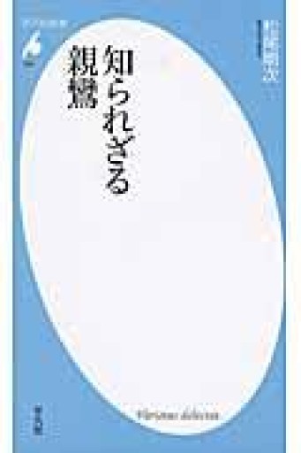 知られざる親鸞（平凡社新書） - 平凡社新書編集部
