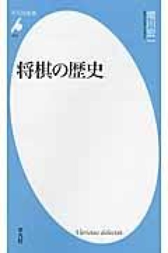 将棋の歴史（平凡社新書） - 平凡社新書編集部