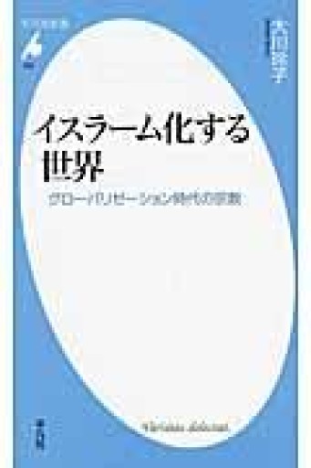イスラーム化する世界: グローバリゼーション時代の宗教（平凡社新書） - ラビブ(SOLIDA)
