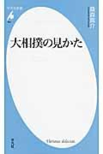 大相撲の見かた（平凡社新書） - 平凡社新書編集部