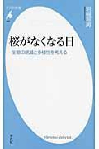 新書686桜がなくなる日（平凡社新書 686） - 平凡社新書編集部