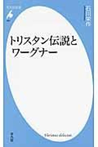 新書687トリスタン伝説とワーグナー（平凡社新書 687） - 平凡社新書編集部