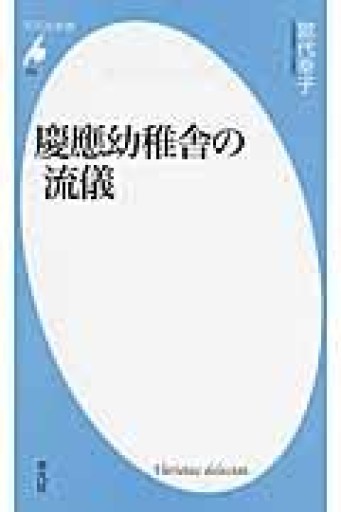 新書702慶應幼稚舎の流儀（平凡社新書 702） - 平凡社新書編集部