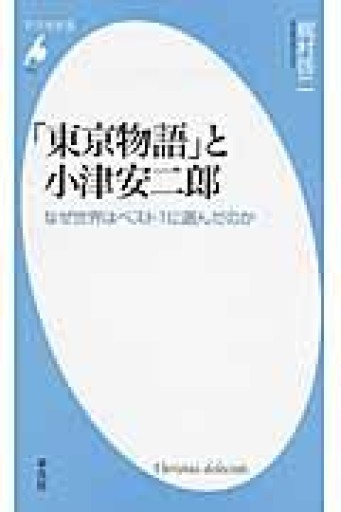 新書711「東京物語」と小津安二郎（平凡社新書 711） - 平凡社新書編集部