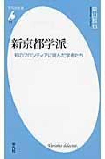 新書715新京都学派（平凡社新書 715） - 平凡社新書編集部