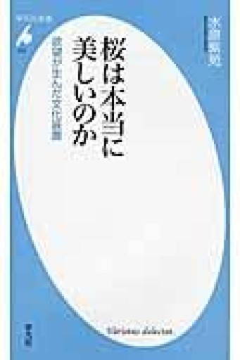 新書723桜は本当に美しいのか（平凡社新書 723） - てのひら書房