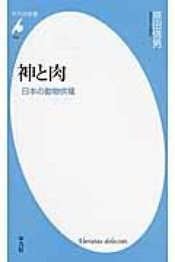 新書730神と肉（平凡社新書 730） - 平凡社新書編集部