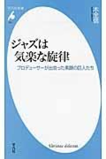 新書731ジャズは気楽な旋律（平凡社新書 731） - 平凡社新書編集部