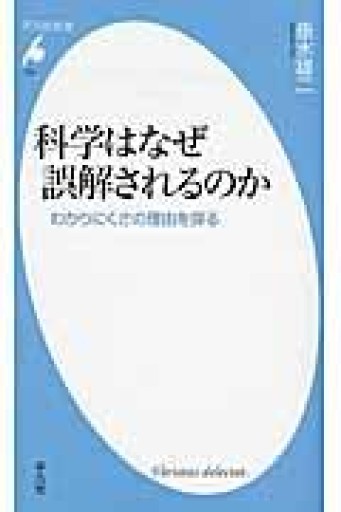新書734科学はなぜ誤解されるのか（平凡社新書 734） - 平凡社新書編集部