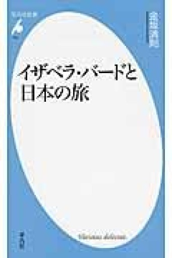 新書754イザベラ・バードと日本の旅（平凡社新書 754） - 平凡社新書編集部