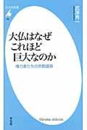 大仏はなぜこれほど巨大なのか―権力者たちの宗教建築（平凡社新書） - 平凡社新書編集部