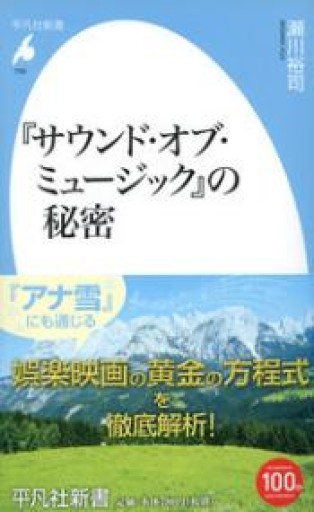 新書759『サウンド・オブ・ミュージック』の秘密（平凡社新書 759） - 平凡社新書編集部