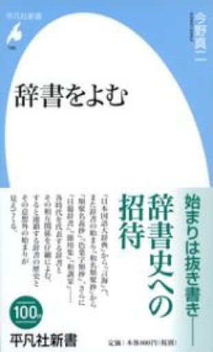 辞書をよむ（平凡社新書） - 平凡社新書編集部