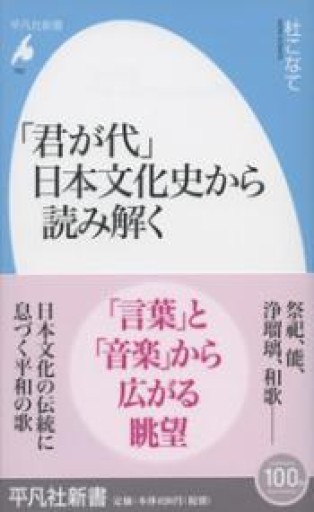 新書762「君が代」 日本文化史から読み解く（平凡社新書 762） - 平凡社新書編集部