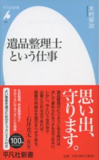 新書767遺品整理士という仕事（平凡社新書 767） - 平凡社新書編集部