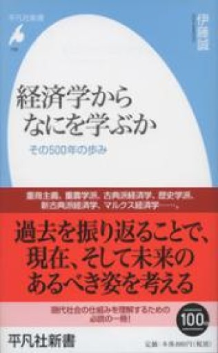 新書768経済学からなにを学ぶか（平凡社新書 768） - 平凡社新書編集部