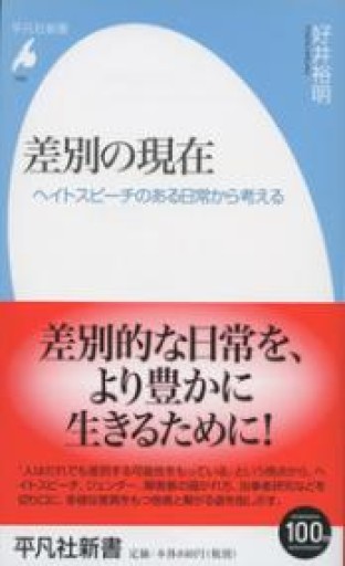 新書769差別の現在（平凡社新書 769） - 平凡社新書編集部