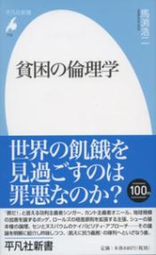 新書770貧困の倫理学（平凡社新書 770） - 平凡社新書編集部