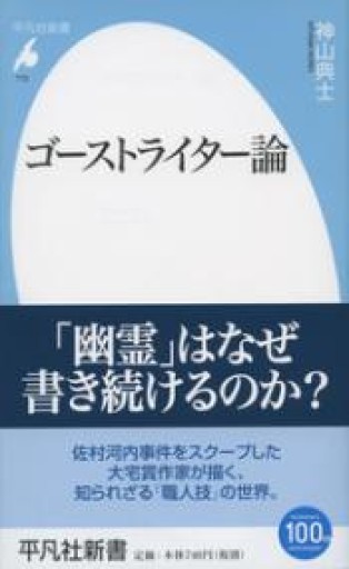 新書772ゴーストライター論（平凡社新書 772） - 平凡社新書編集部