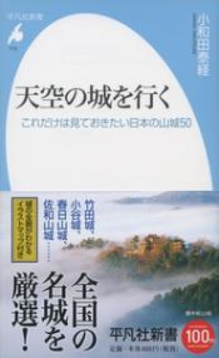 新書773天空の城を行く（平凡社新書 773） - 平凡社新書編集部