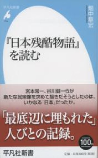 新書774『日本残酷物語』を読む（平凡社新書 774） - 平凡社新書編集部