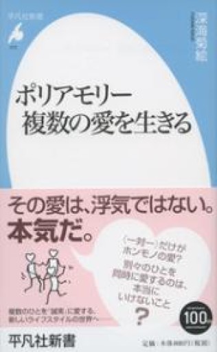 新書777ポリアモリー 複数の愛を生きる（平凡社新書 777） - 平凡社新書編集部