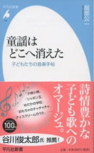 新書778童謡はどこへ消えた（平凡社新書 778） - 平凡社新書編集部