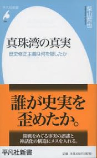 新書796真珠湾の真実（平凡社新書 796） - 平凡社新書編集部