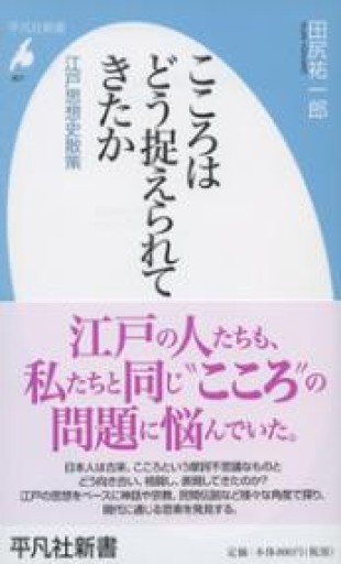 新書807こころはどう捉えられてきたか（平凡社新書 807） - 平凡社新書編集部