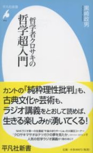 新書810哲学者クロサキの哲学超入門（平凡社新書 810） - 平凡社新書編集部