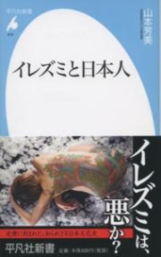 新書816イレズミと日本人（平凡社新書 816） - 平凡社新書編集部