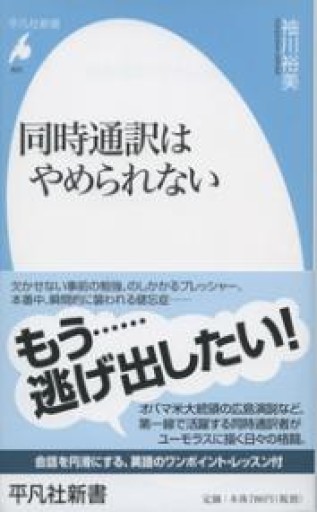 新書822同時通訳はやめられない（平凡社新書 822） - 平凡社新書編集部