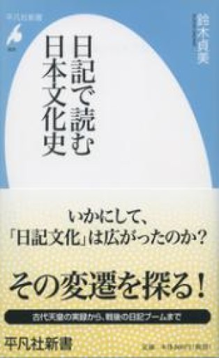 新書825日記で読む日本文化史（平凡社新書 825） - 平凡社新書編集部