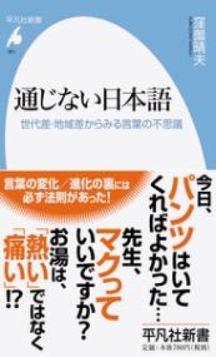 新書861通じない日本語（平凡社新書 861） - 平凡社新書編集部