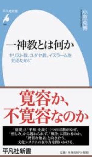 新書865一神教とは何か（平凡社新書 865） - 平凡社新書編集部