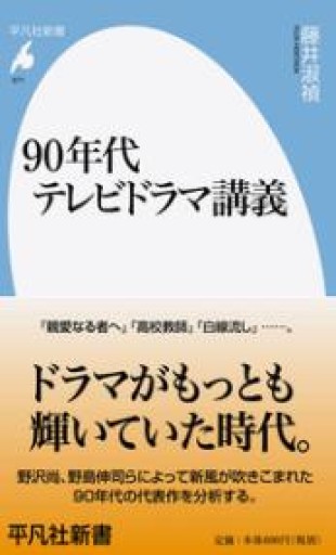 新書871 90年代テレビドラマ講義（平凡社新書 871） - 平凡社新書編集部