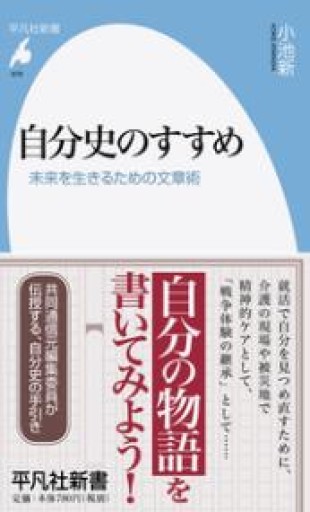 新書879自分史のすすめ（平凡社新書 879） - 平凡社新書編集部