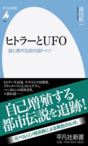 新書882ヒトラーとUFO（平凡社新書 882） - 平凡社新書編集部