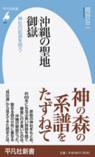 沖縄の聖地 御嶽: 神社の起源を問う（平凡社新書 905） - 平凡社新書編集部