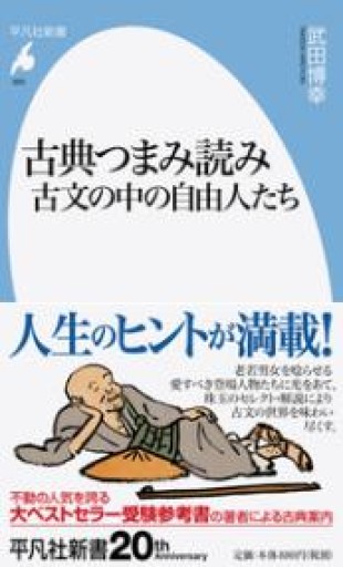 古典つまみ読み 古文の中の自由人たち（平凡社新書 920） - 平凡社新書編集部