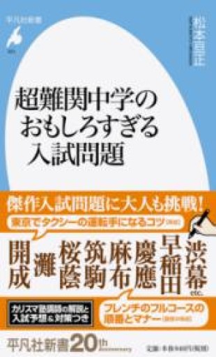 超難関中学のおもしろすぎる入試問題（平凡社新書） - 平凡社新書編集部