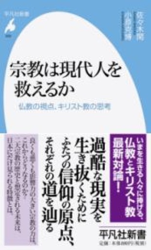 宗教は現代人を救えるか（平凡社新書） - 平凡社新書編集部