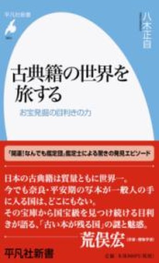 古典籍の世界を旅する: お宝発掘の目利きの力（964;964）（平凡社新書 964） - 平凡社新書編集部