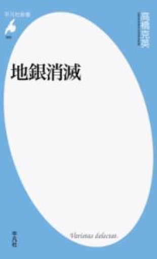 地銀消滅: 顧客・収益目線なきその先には（990;990）（平凡社新書 990） - 鹿島茂SOLIDA書店