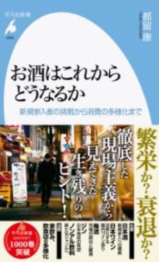 お酒はこれからどうなるか: 新規参入者の挑戦から消費の多様化まで（1009;1009）（平凡社新書 1009） - 平凡社新書編集部